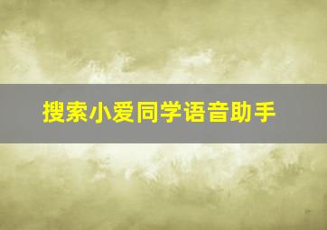 搜索小爱同学语音助手