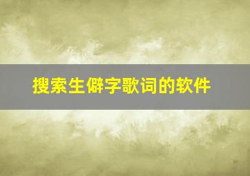 搜索生僻字歌词的软件