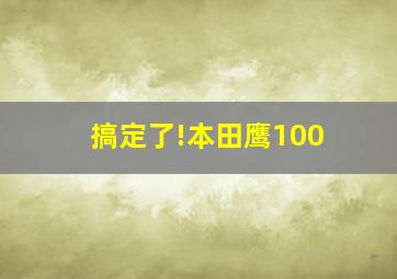 搞定了!本田鹰100