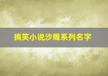 搞笑小说沙雕系列名字