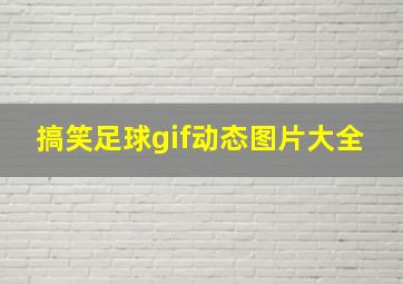 搞笑足球gif动态图片大全