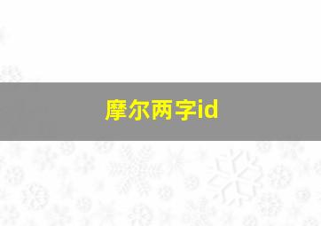 摩尔两字id