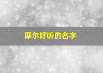 摩尔好听的名字