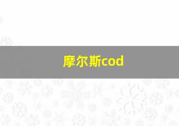 摩尔斯cod