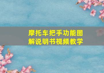 摩托车把手功能图解说明书视频教学