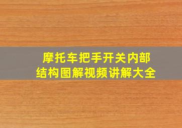 摩托车把手开关内部结构图解视频讲解大全