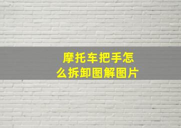 摩托车把手怎么拆卸图解图片