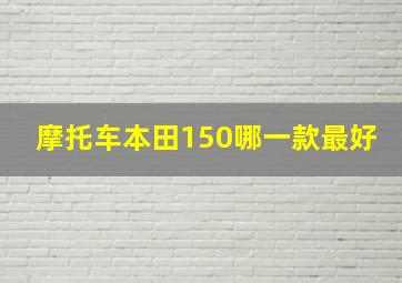 摩托车本田150哪一款最好