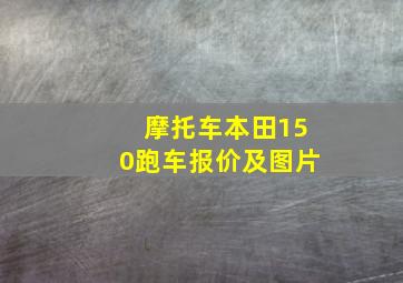 摩托车本田150跑车报价及图片