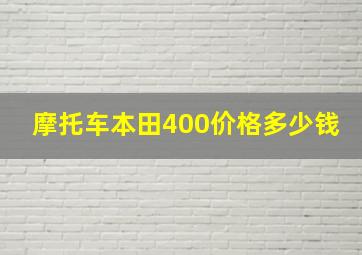 摩托车本田400价格多少钱