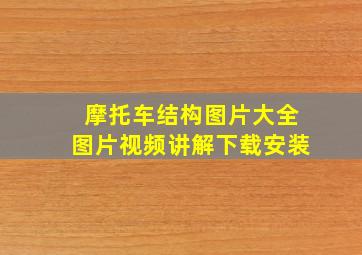 摩托车结构图片大全图片视频讲解下载安装