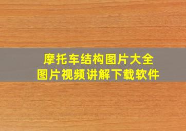 摩托车结构图片大全图片视频讲解下载软件