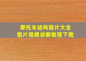 摩托车结构图片大全图片视频讲解教程下载