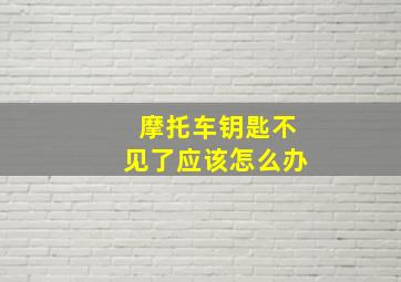 摩托车钥匙不见了应该怎么办