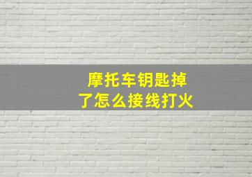 摩托车钥匙掉了怎么接线打火