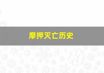 摩押灭亡历史