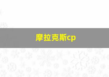 摩拉克斯cp