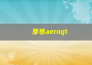 摩根aerogt