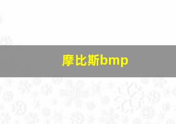 摩比斯bmp