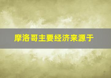 摩洛哥主要经济来源于