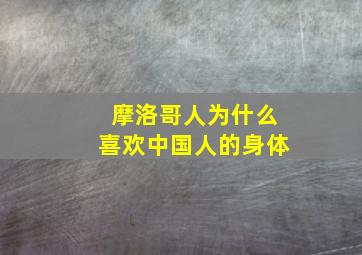 摩洛哥人为什么喜欢中国人的身体