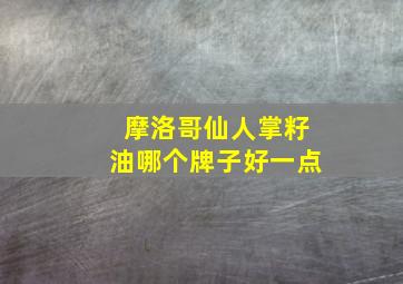 摩洛哥仙人掌籽油哪个牌子好一点