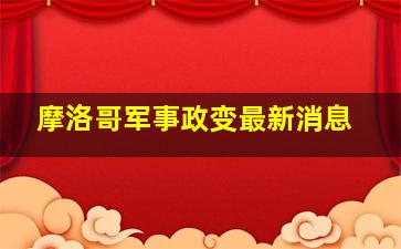 摩洛哥军事政变最新消息