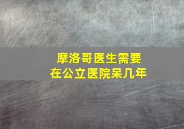 摩洛哥医生需要在公立医院呆几年