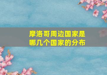 摩洛哥周边国家是哪几个国家的分布