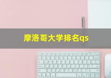 摩洛哥大学排名qs