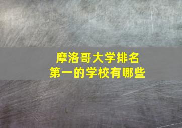 摩洛哥大学排名第一的学校有哪些