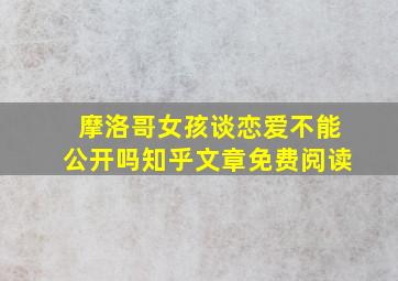 摩洛哥女孩谈恋爱不能公开吗知乎文章免费阅读