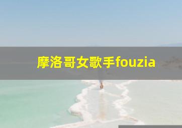 摩洛哥女歌手fouzia