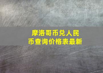 摩洛哥币兑人民币查询价格表最新