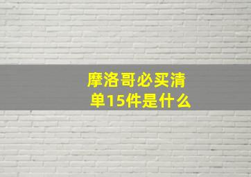 摩洛哥必买清单15件是什么