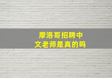 摩洛哥招聘中文老师是真的吗