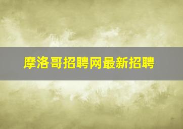 摩洛哥招聘网最新招聘