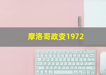 摩洛哥政变1972