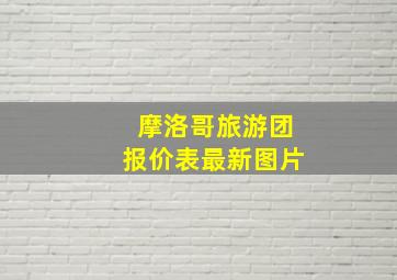 摩洛哥旅游团报价表最新图片