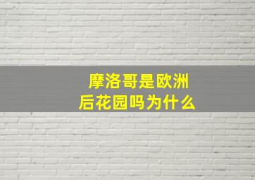 摩洛哥是欧洲后花园吗为什么