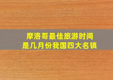 摩洛哥最佳旅游时间是几月份我国四大名镇