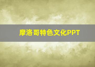 摩洛哥特色文化PPT