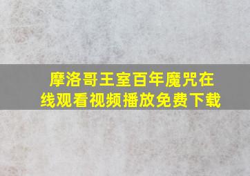 摩洛哥王室百年魔咒在线观看视频播放免费下载