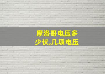 摩洛哥电压多少伏,几项电压