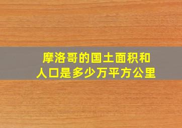 摩洛哥的国土面积和人口是多少万平方公里