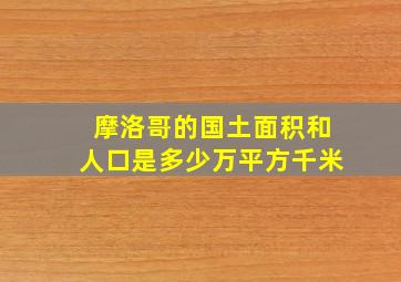 摩洛哥的国土面积和人口是多少万平方千米