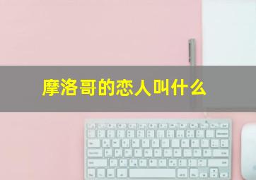 摩洛哥的恋人叫什么