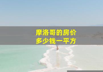 摩洛哥的房价多少钱一平方