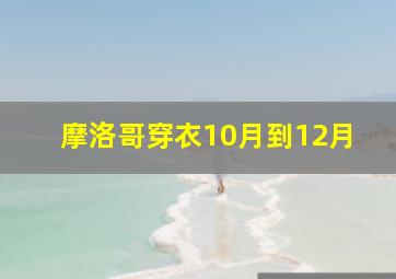 摩洛哥穿衣10月到12月