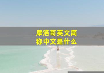 摩洛哥英文简称中文是什么